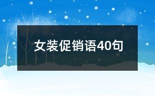 女裝促銷語(yǔ)40句