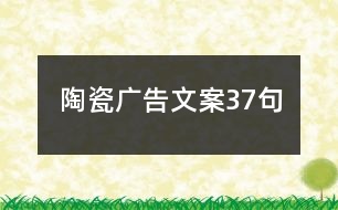 陶瓷廣告文案37句