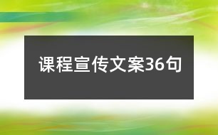 課程宣傳文案36句