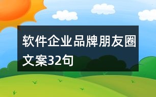 軟件企業(yè)品牌朋友圈文案32句