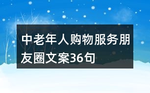 中老年人購物服務朋友圈文案36句