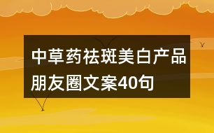 中草藥?kù)畎呙腊桩a(chǎn)品朋友圈文案40句