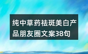 純中草藥?kù)畎呙腊桩a(chǎn)品朋友圈文案38句