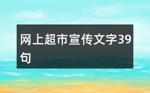 網上超市宣傳文字39句