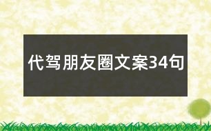 代駕朋友圈文案34句