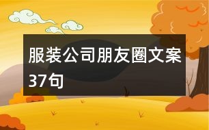 服裝公司朋友圈文案37句