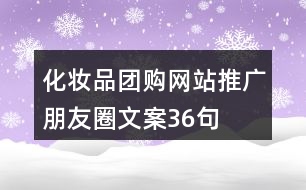 化妝品團(tuán)購(gòu)網(wǎng)站推廣朋友圈文案36句