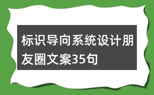 標識導向系統(tǒng)設計朋友圈文案35句