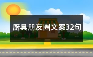 廚具朋友圈文案32句