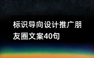 標識導向設計推廣朋友圈文案40句