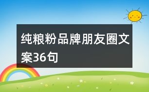 純糧粉品牌朋友圈文案36句