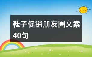 鞋子促銷朋友圈文案40句