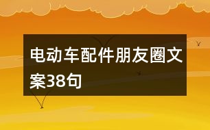 電動車配件朋友圈文案38句