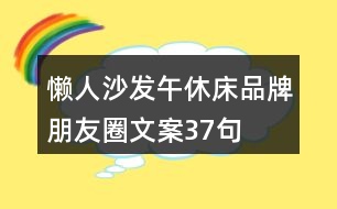 懶人沙發(fā)、午休床品牌朋友圈文案37句