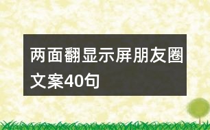 兩面翻顯示屏朋友圈文案40句