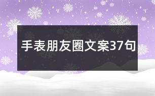 手表朋友圈文案37句