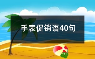 手表促銷語40句