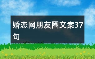 婚戀網(wǎng)朋友圈文案37句