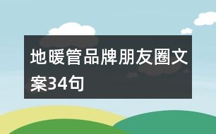 地暖管品牌朋友圈文案34句