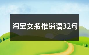 淘寶女裝推銷(xiāo)語(yǔ)32句