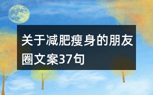 關于減肥瘦身的朋友圈文案37句