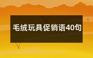 毛絨玩具促銷語40句