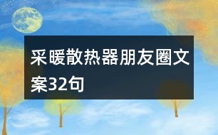 采暖散熱器朋友圈文案32句