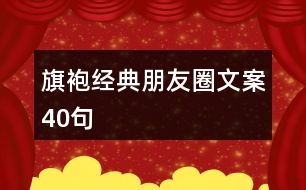 旗袍經(jīng)典朋友圈文案40句