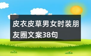 皮衣皮草男女時裝朋友圈文案38句