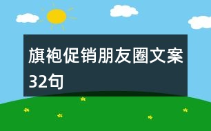 旗袍促銷朋友圈文案32句