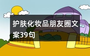 護膚化妝品朋友圈文案39句