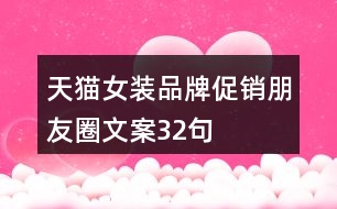 天貓女裝品牌促銷朋友圈文案32句