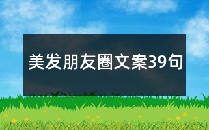 美發(fā)朋友圈文案39句