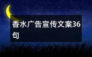 香水廣告宣傳文案36句