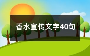 香水宣傳文字40句