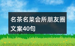 名茶名菜會所朋友圈文案40句