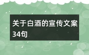 關(guān)于白酒的宣傳文案34句