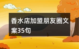 香水店加盟朋友圈文案35句