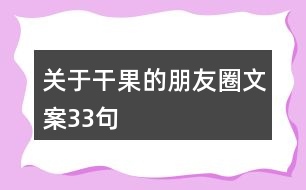 關(guān)于干果的朋友圈文案33句