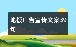 地板廣告宣傳文案39句