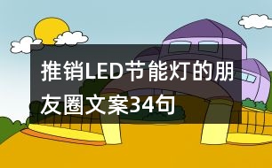 推銷(xiāo)LED節(jié)能燈的朋友圈文案34句