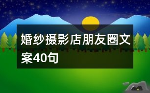 婚紗攝影店朋友圈文案40句