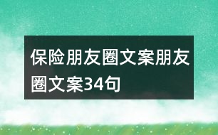 保險(xiǎn)朋友圈文案、朋友圈文案34句