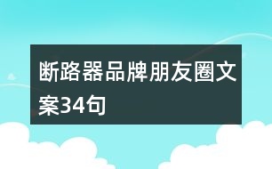 斷路器品牌朋友圈文案34句