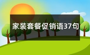 家裝套餐促銷(xiāo)語(yǔ)37句