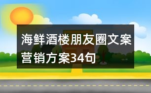 海鮮酒樓朋友圈文案營(yíng)銷方案34句