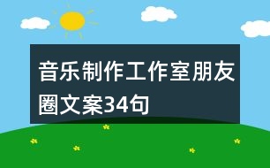 音樂(lè)制作工作室朋友圈文案34句