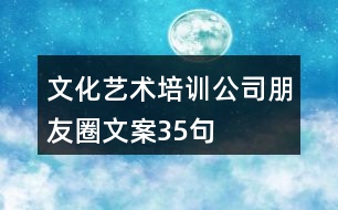 文化藝術培訓公司朋友圈文案35句