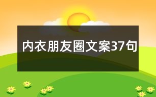 內衣朋友圈文案37句