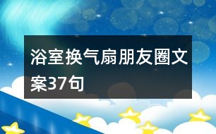 浴室換氣扇朋友圈文案37句